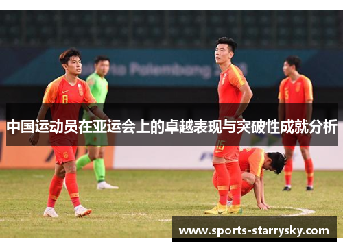 中国运动员在亚运会上的卓越表现与突破性成就分析