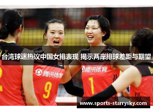 台湾球迷热议中国女排表现 揭示两岸排球差距与期望