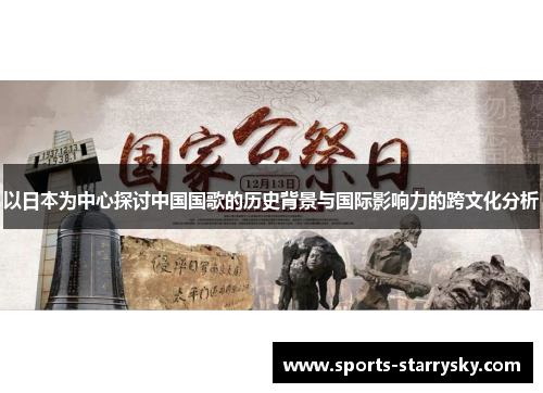 以日本为中心探讨中国国歌的历史背景与国际影响力的跨文化分析