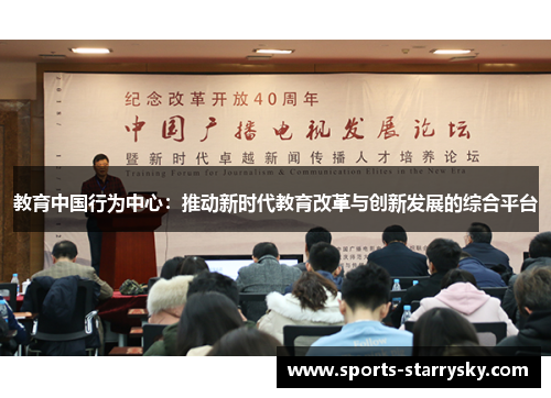 教育中国行为中心：推动新时代教育改革与创新发展的综合平台